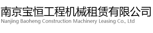 宜兴宝恒工程机械租赁有限公司